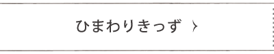ひまわりきっず