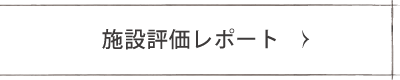 施設評価レポート