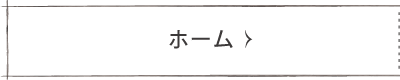 ホーム