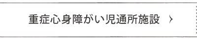 重症心身障がい児通所施設