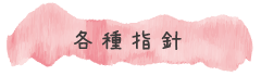 各種指針 各種指針