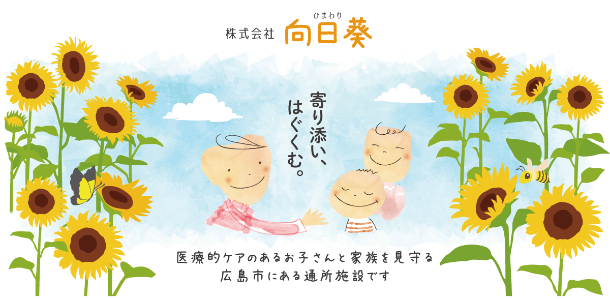 株式会社向日葵_top 株式会社向日葵_top